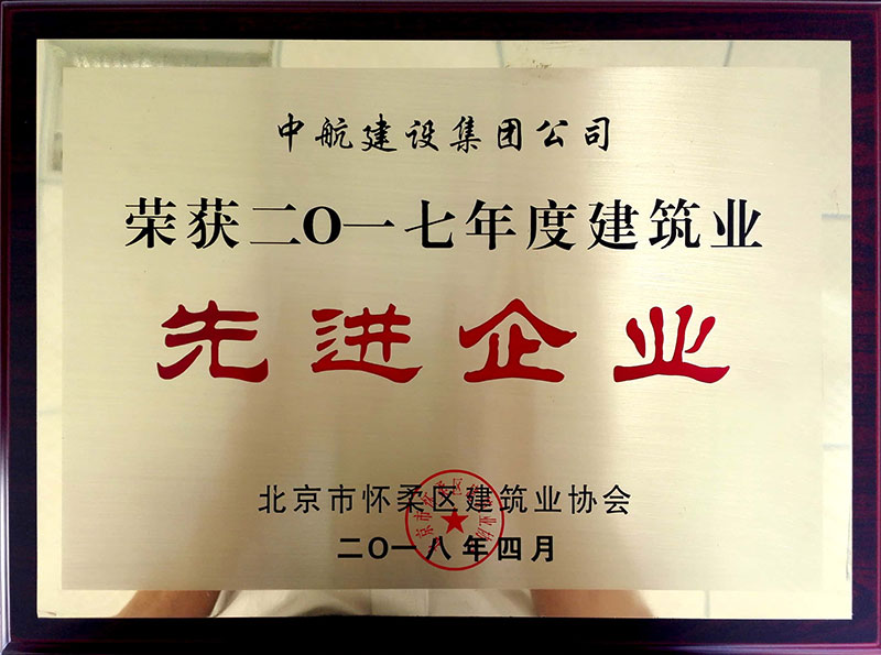 必一体育(中国)一站式服务官网荣获怀柔建筑业2017年度先进企业